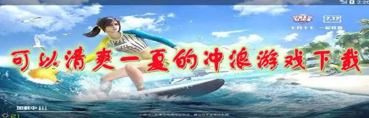 可以清爽一夏的冲浪游戏下载