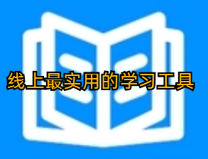 线上最实用的学习工具