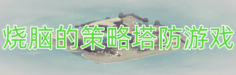 烧脑的策略塔防游戏