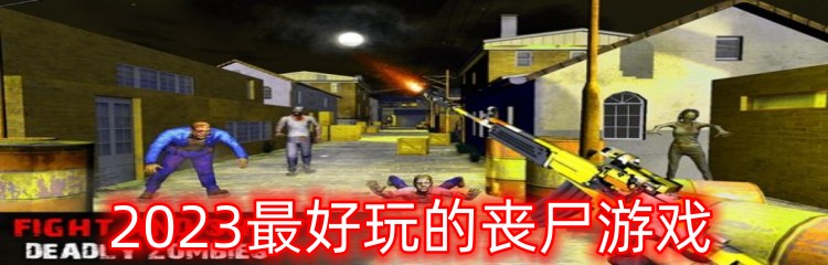 2023最好玩的丧尸游戏
