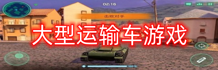 大型运输车游戏