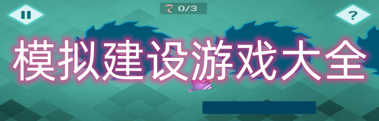 模拟建设游戏大全