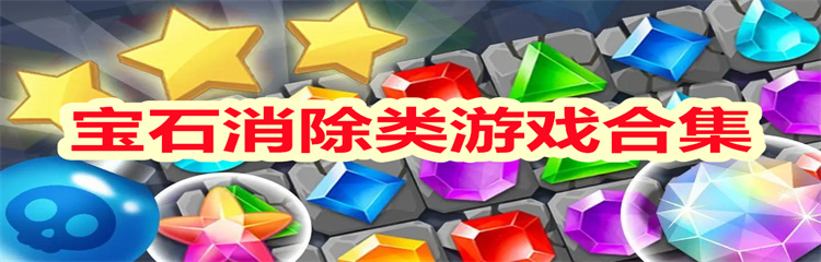宝石消除类游戏