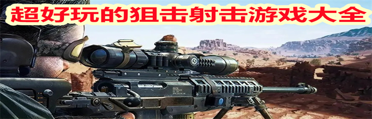超好玩的狙击射击游戏