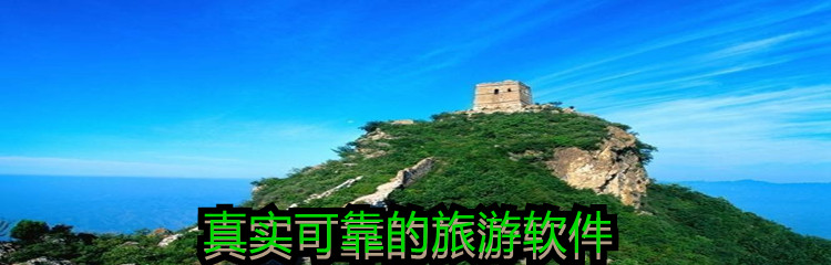 真实可靠的旅游软件