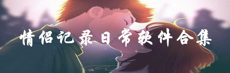 情侣记录日常软件合集