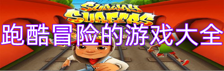 跑酷冒险的游戏大全