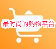 最时尚的购物平台