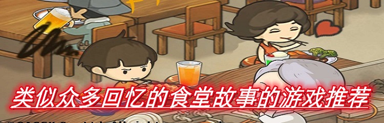 类似众多回忆的食堂故事的游戏推荐