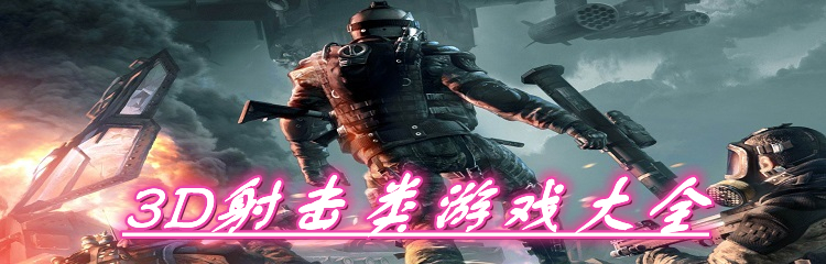 3D射击类游戏大全
