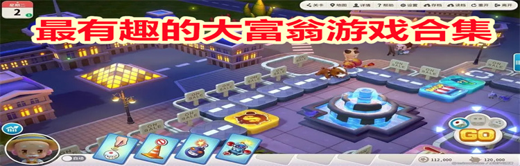 最有趣的大富翁游戏