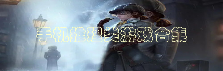 手机推理类游戏合集