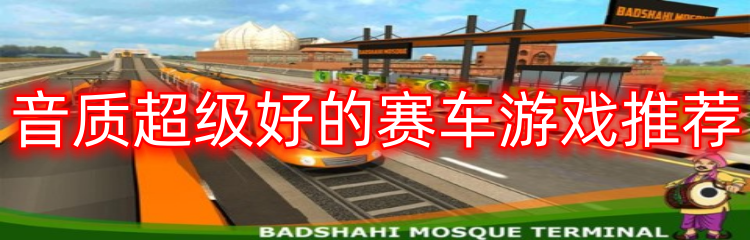 音质超级好的赛车游戏推荐