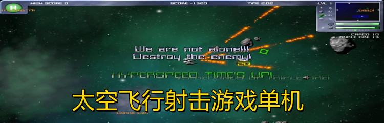 太空飞行射击游戏单机