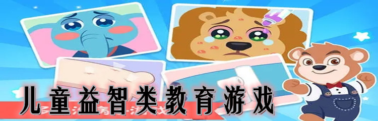 儿童益智类教育游戏