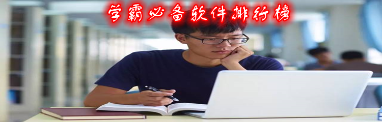 学霸必备软件排行榜