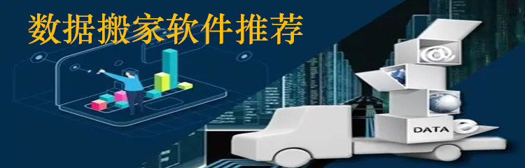 数据搬家软件推荐