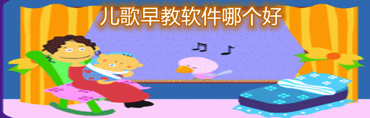 儿歌早教软件哪个好