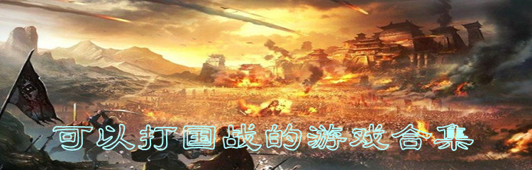 可以打国战的游戏合集