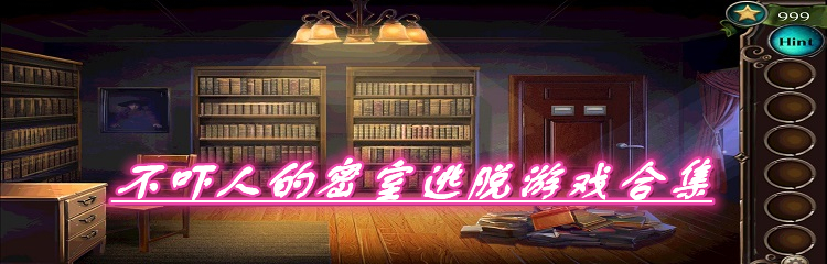 不吓人的密室逃脱游戏合集