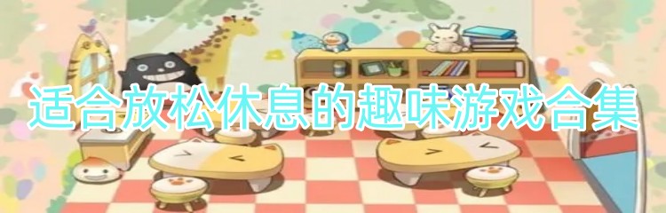 适合放松休息的趣味游戏合集