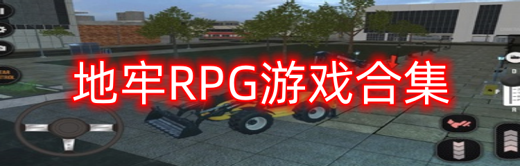 地牢RPG游戏合集