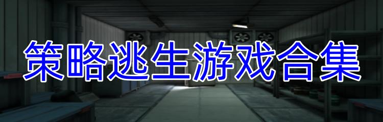 策略逃生游戏合集