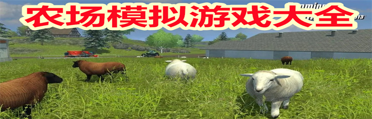 农场模拟游戏