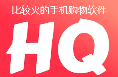 ​比较火的手机购物软件