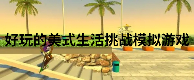 好玩的美式生活挑战模拟游戏