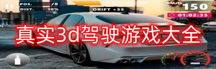真实3d驾驶游戏大全