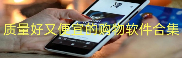 质量好又便宜的购物软件合集