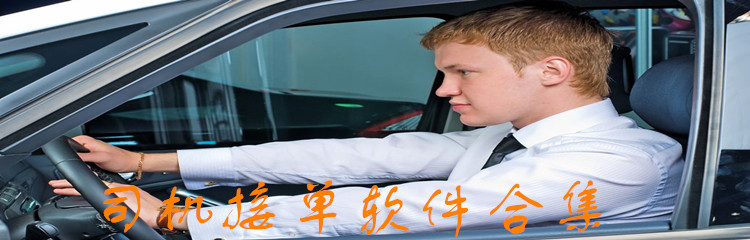 司机接单软件合集