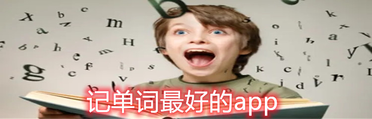 记单词最好的app