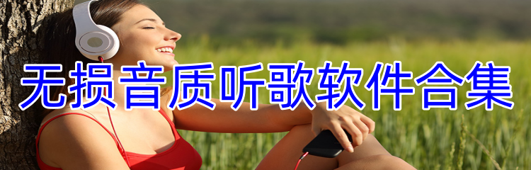 无损音质听歌软件合集