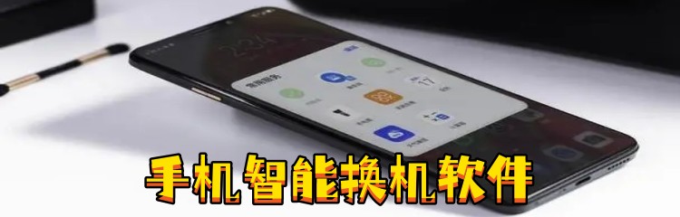 手机智能换机软件