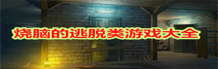 烧脑的逃脱类游戏