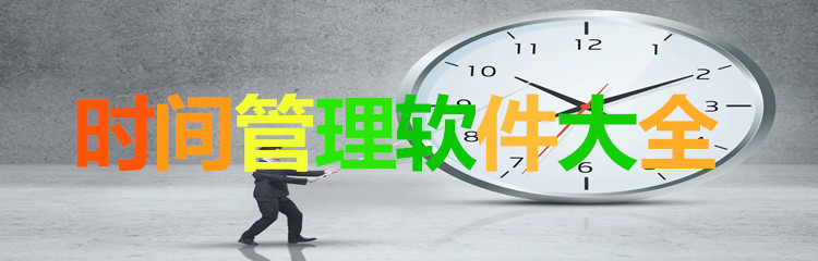时间管理软件大全
