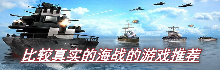 比较真实的海战的游戏推荐