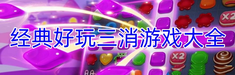 经典好玩三消游戏大全