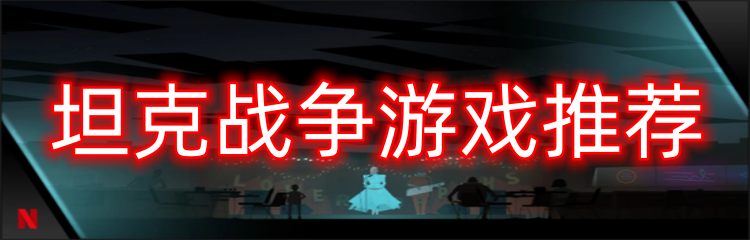 坦克战争游戏推荐