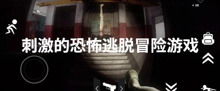 刺激的恐怖逃脱冒险游戏