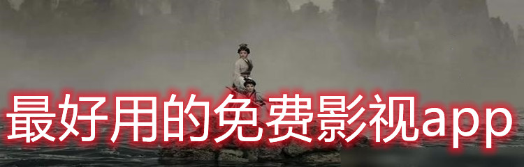 最好用的免费影视app