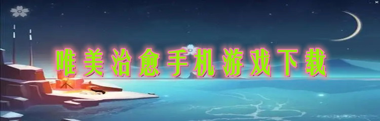 唯美治愈手机游戏下载