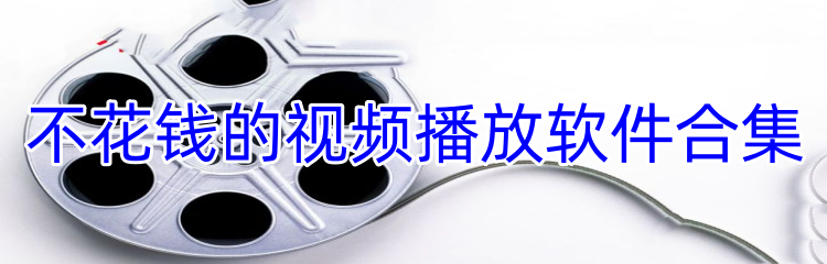 不花钱的视频播放软件合集