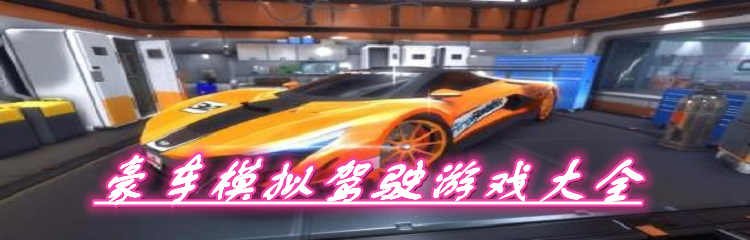 豪车模拟驾驶游戏大全