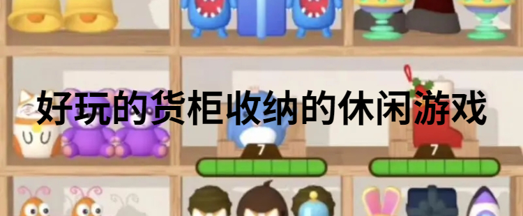好玩的货柜收纳的休闲游戏