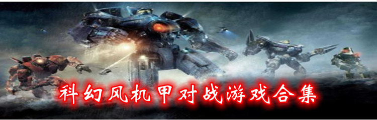 科幻风机甲对战游戏合集
