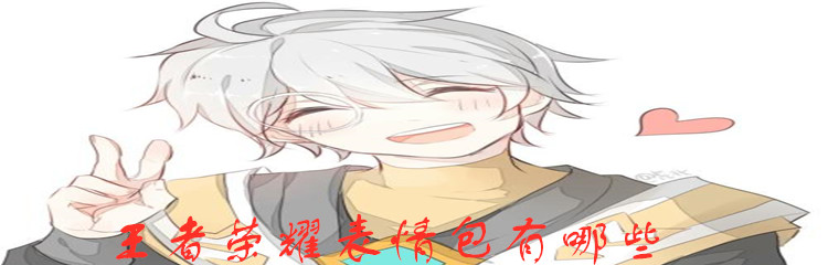 王者荣耀表情包有哪些