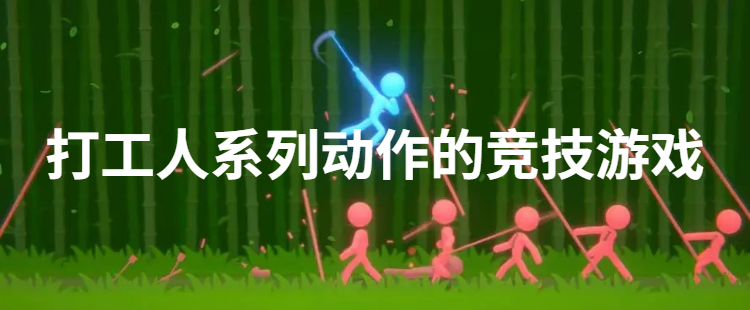 打工人系列动作的竞技游戏